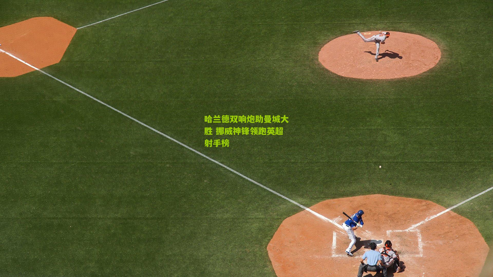 哈兰德双响炮助曼城大胜 挪威神锋领跑英超射手榜