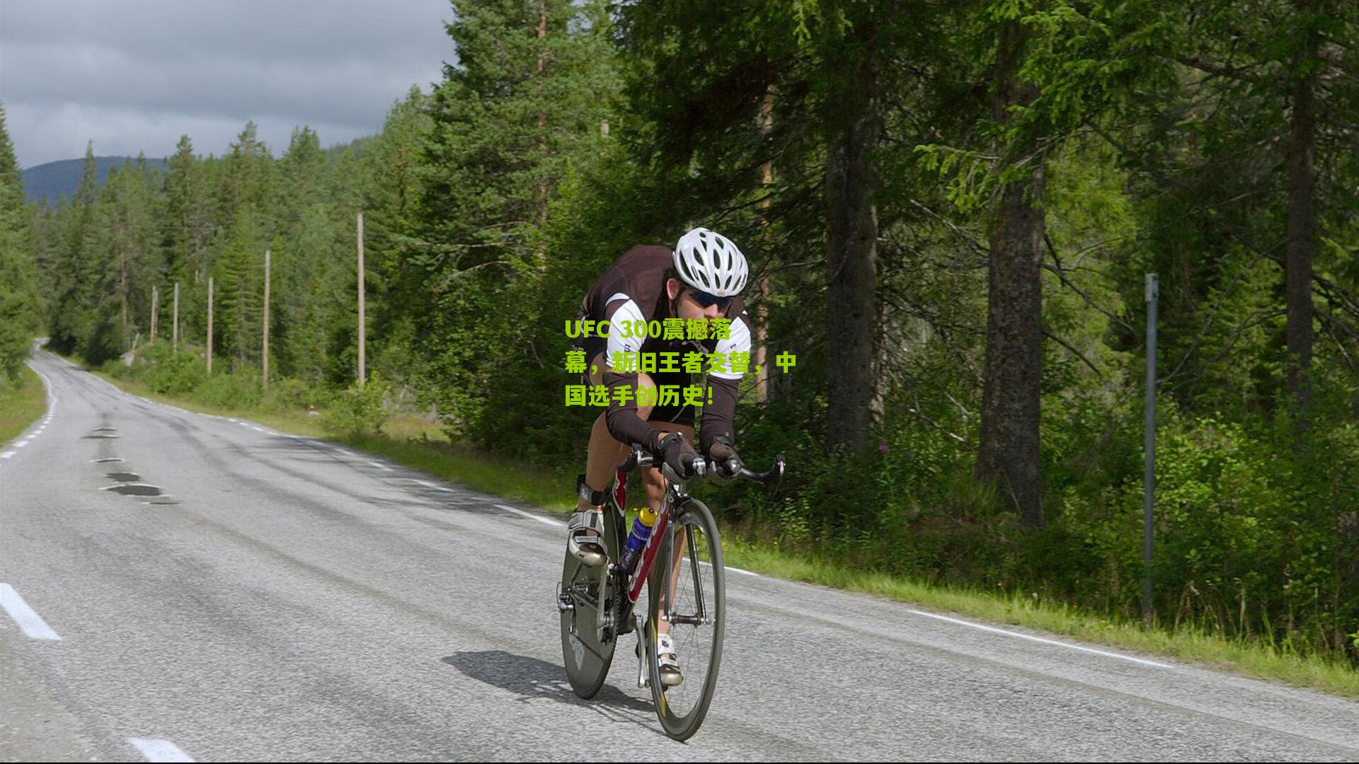 UFC 300震撼落幕，新旧王者交替，中国选手创历史！