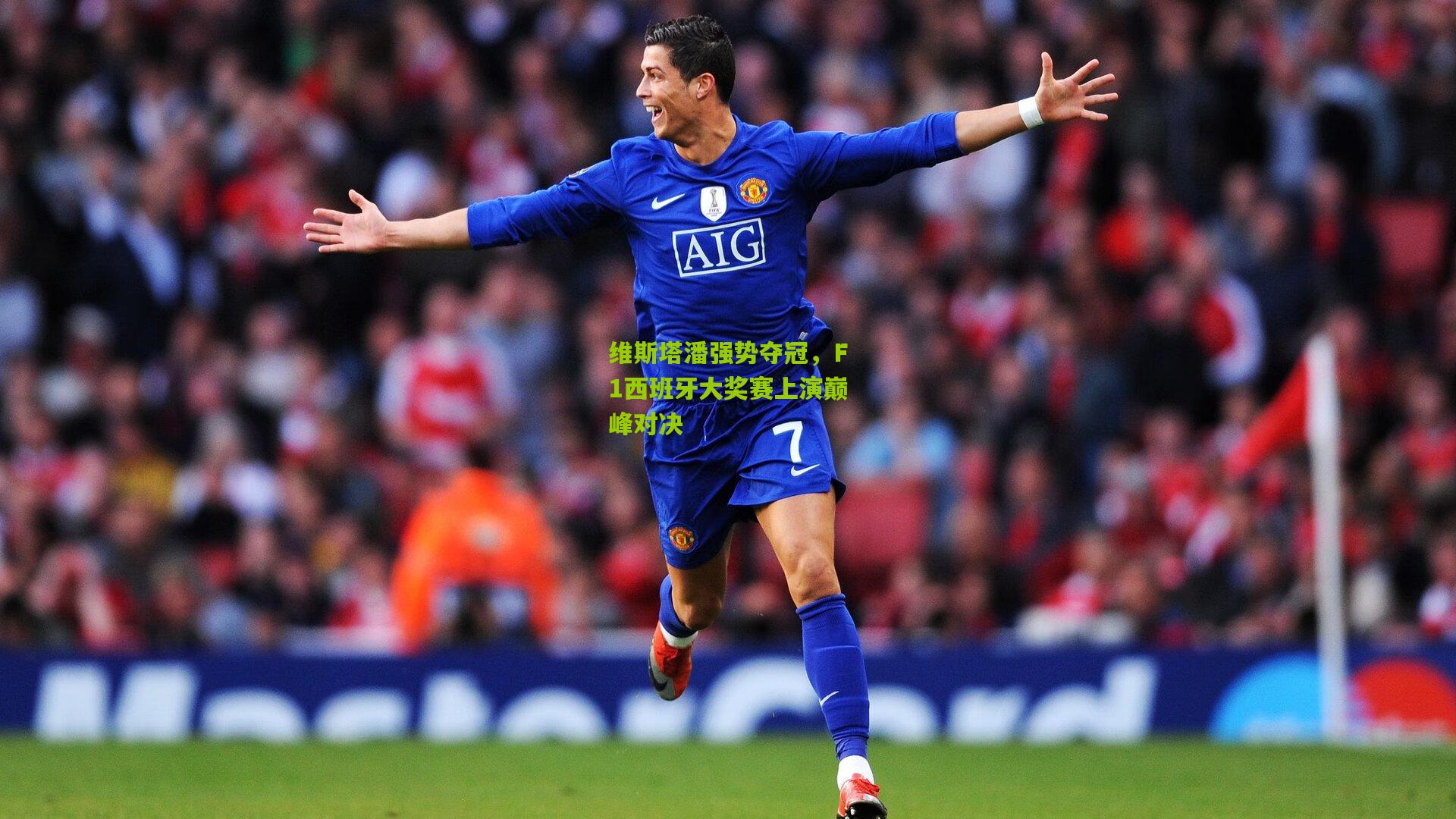 维斯塔潘强势夺冠，F1西班牙大奖赛上演巅峰对决