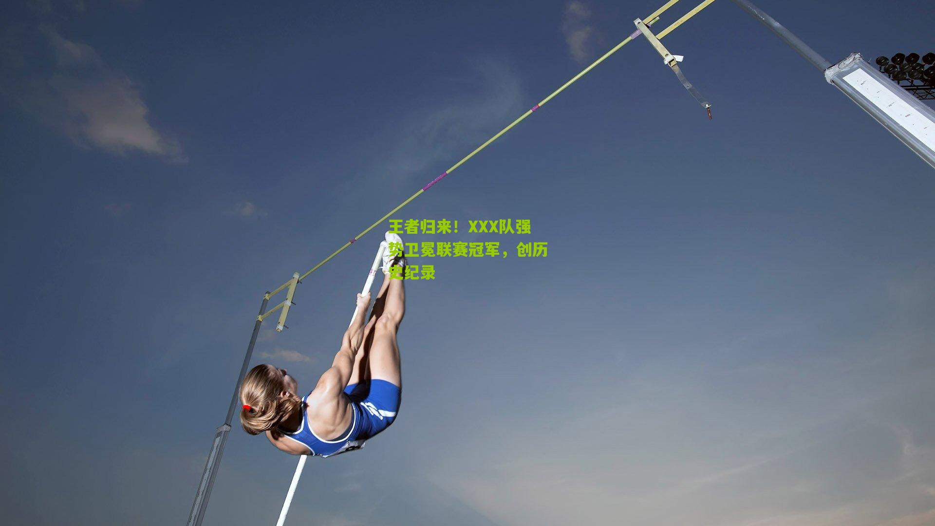 王者归来!XXX队强势卫冕联赛冠军,创历史纪录