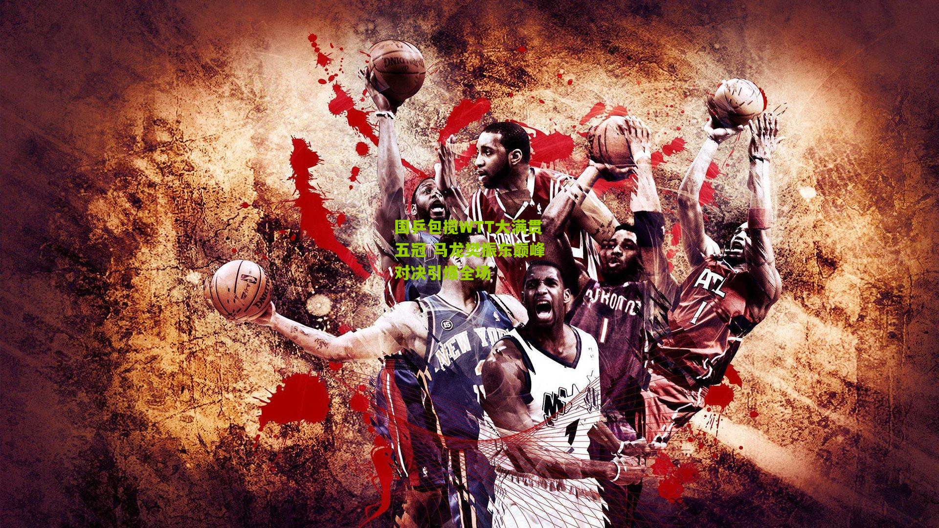 国乒包揽WTT大满贯五冠 马龙樊振东巅峰对决引爆全场