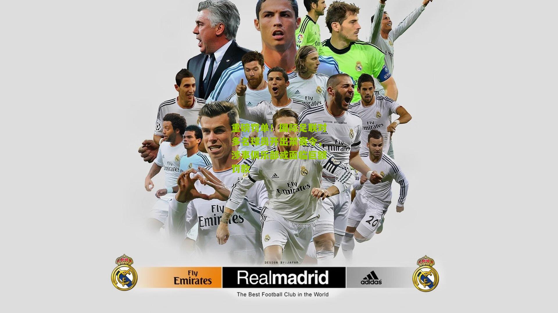 重磅罚单！国际足联对多名球员开出禁赛令，涉事俱乐部或面临巨额罚款