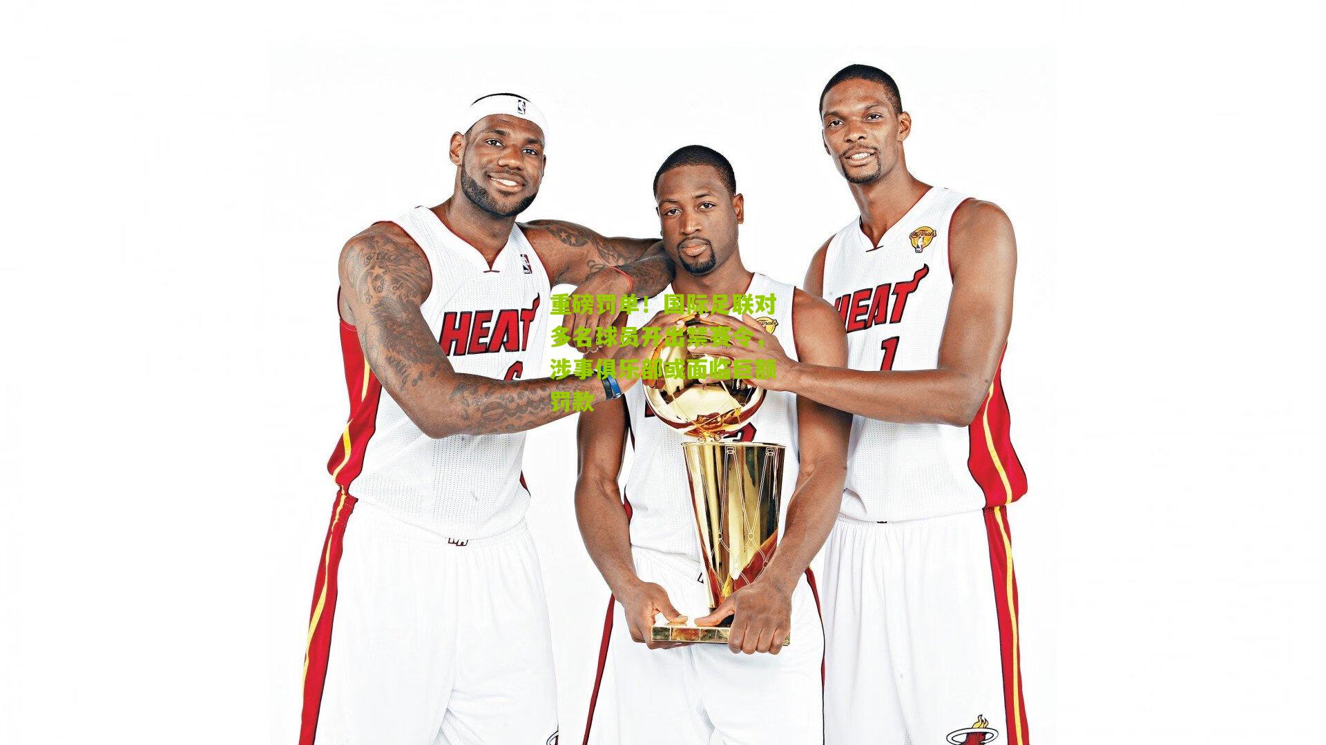 重磅罚单！国际足联对多名球员开出禁赛令，涉事俱乐部或面临巨额罚款