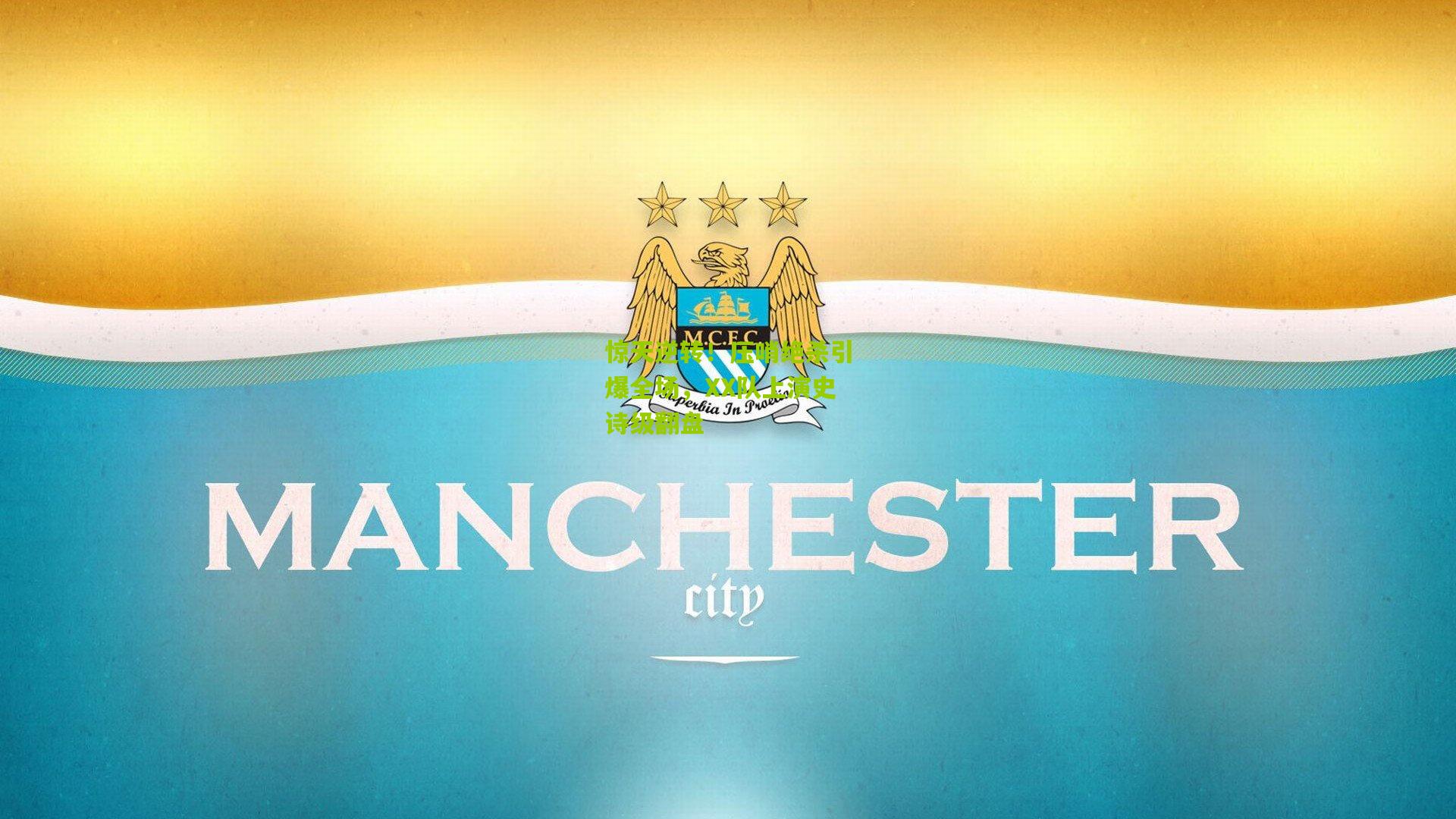 惊天逆转!压哨绝杀引爆全场,XX队上演史诗级翻盘