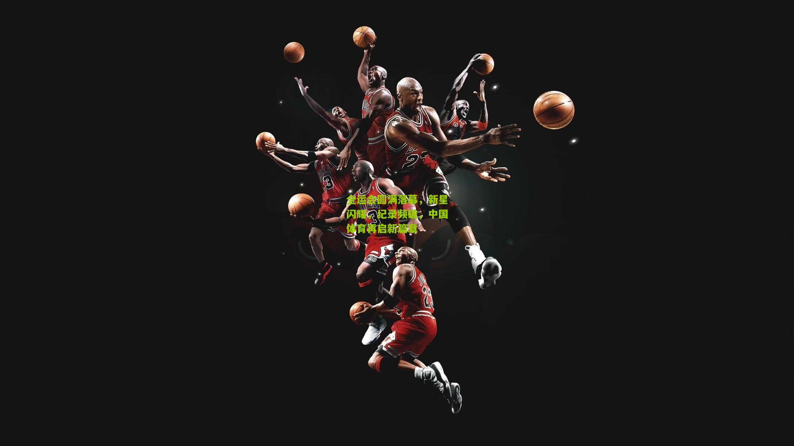 全运会圆满落幕,新星闪耀,纪录频破,中国体育再启新篇章