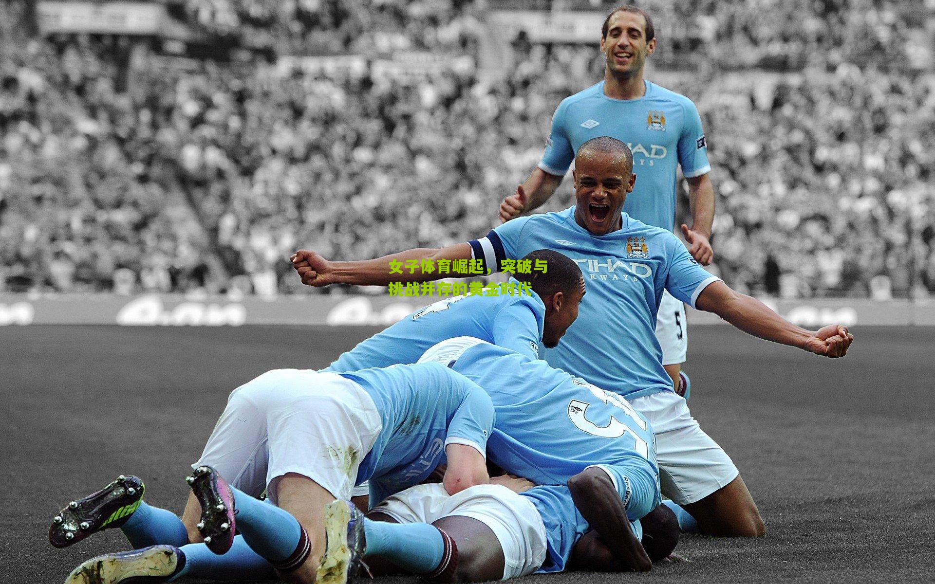 女子体育崛起，突破与挑战并存的黄金时代