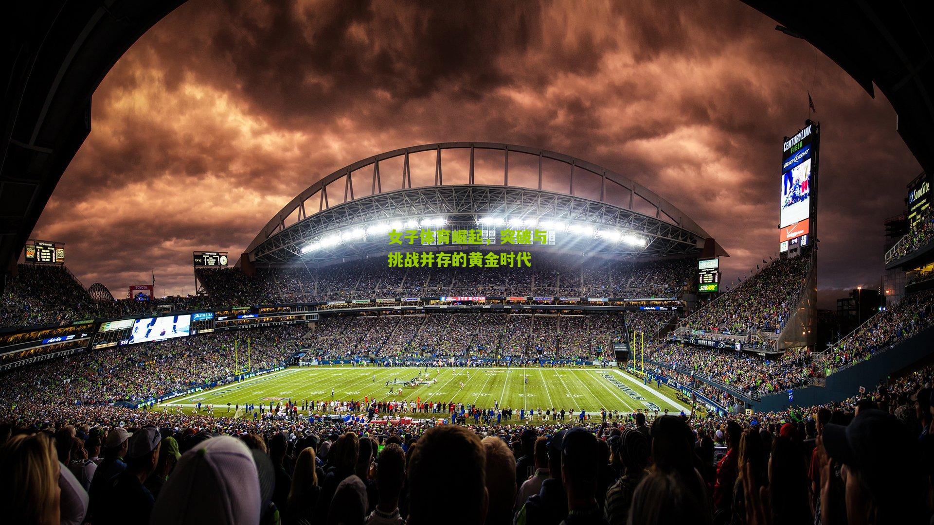 女子体育崛起，突破与挑战并存的黄金时代