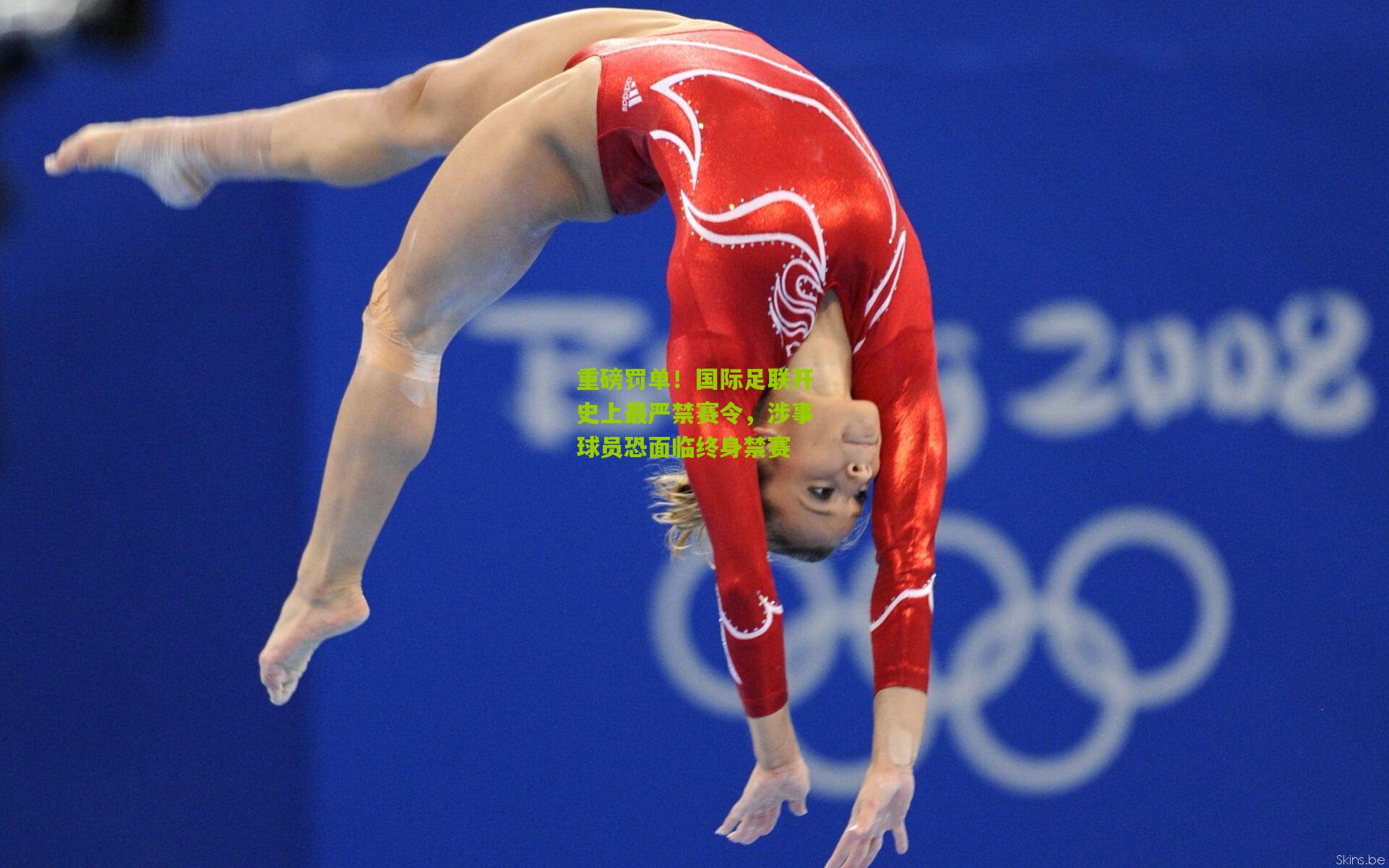 重磅罚单！国际足联开史上最严禁赛令，涉事球员恐面临终身禁赛