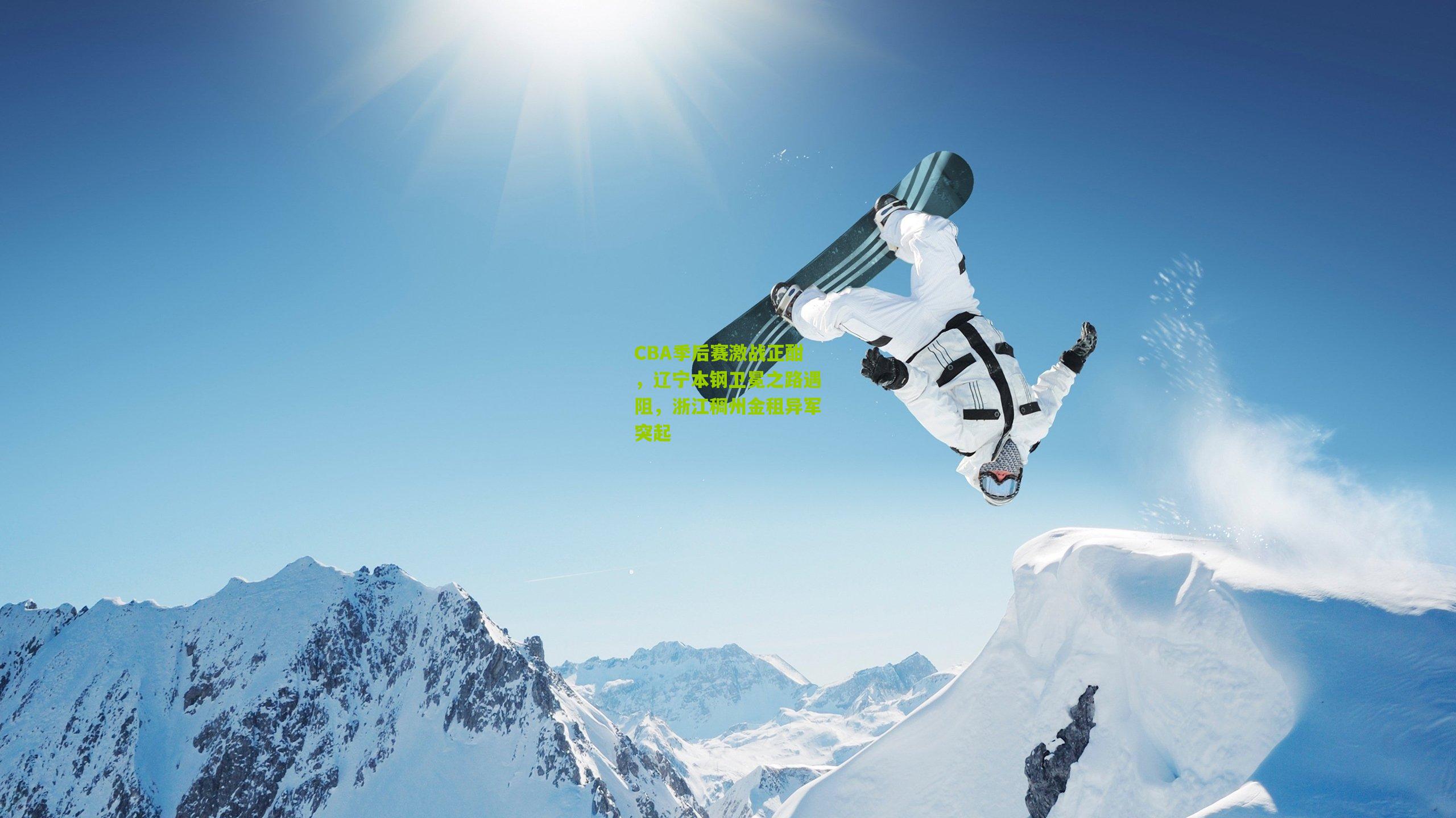 CBA季后赛激战正酣,辽宁本钢卫冕之路遇阻,浙江稠州金租异军突起