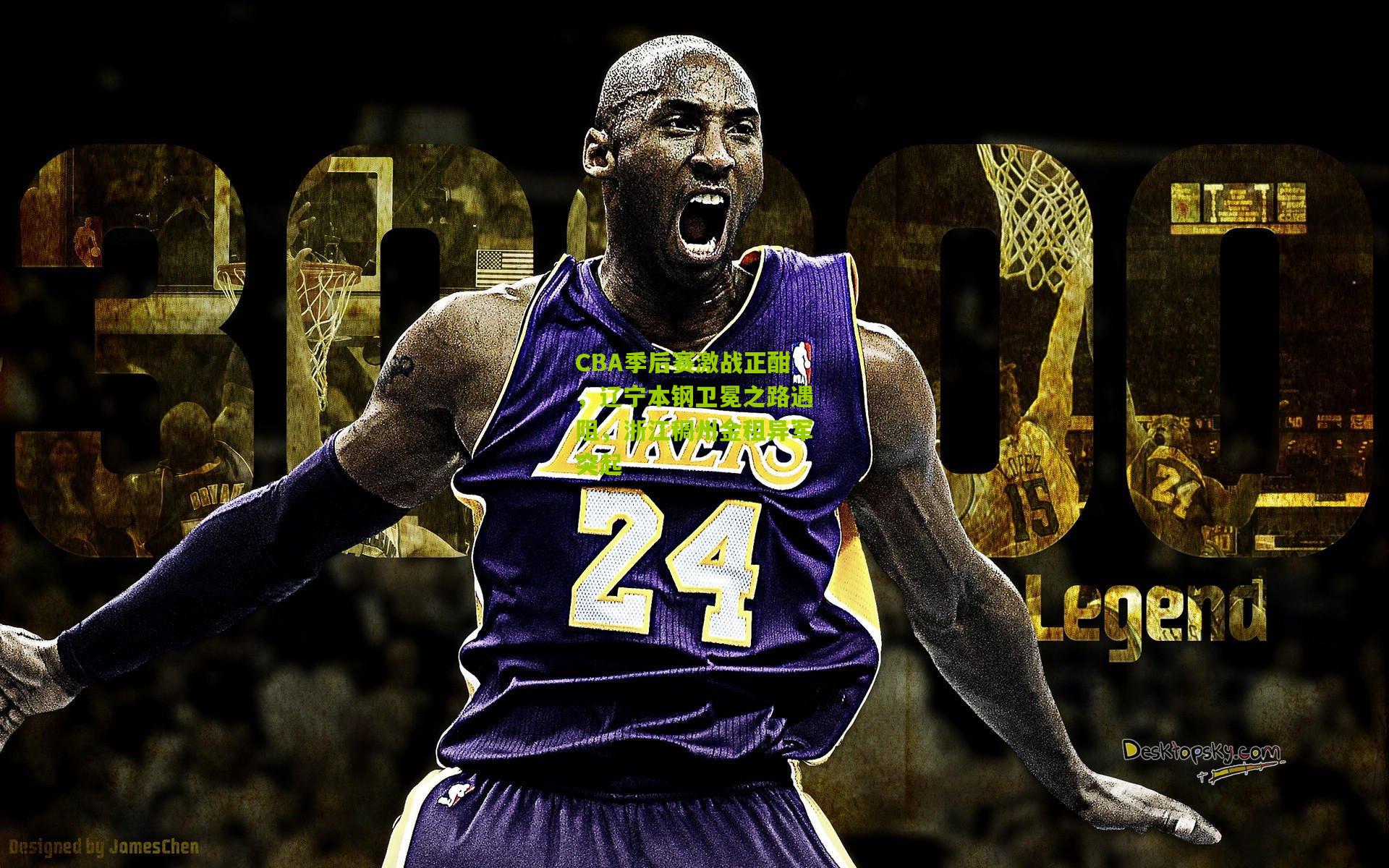 CBA季后赛激战正酣,辽宁本钢卫冕之路遇阻,浙江稠州金租异军突起