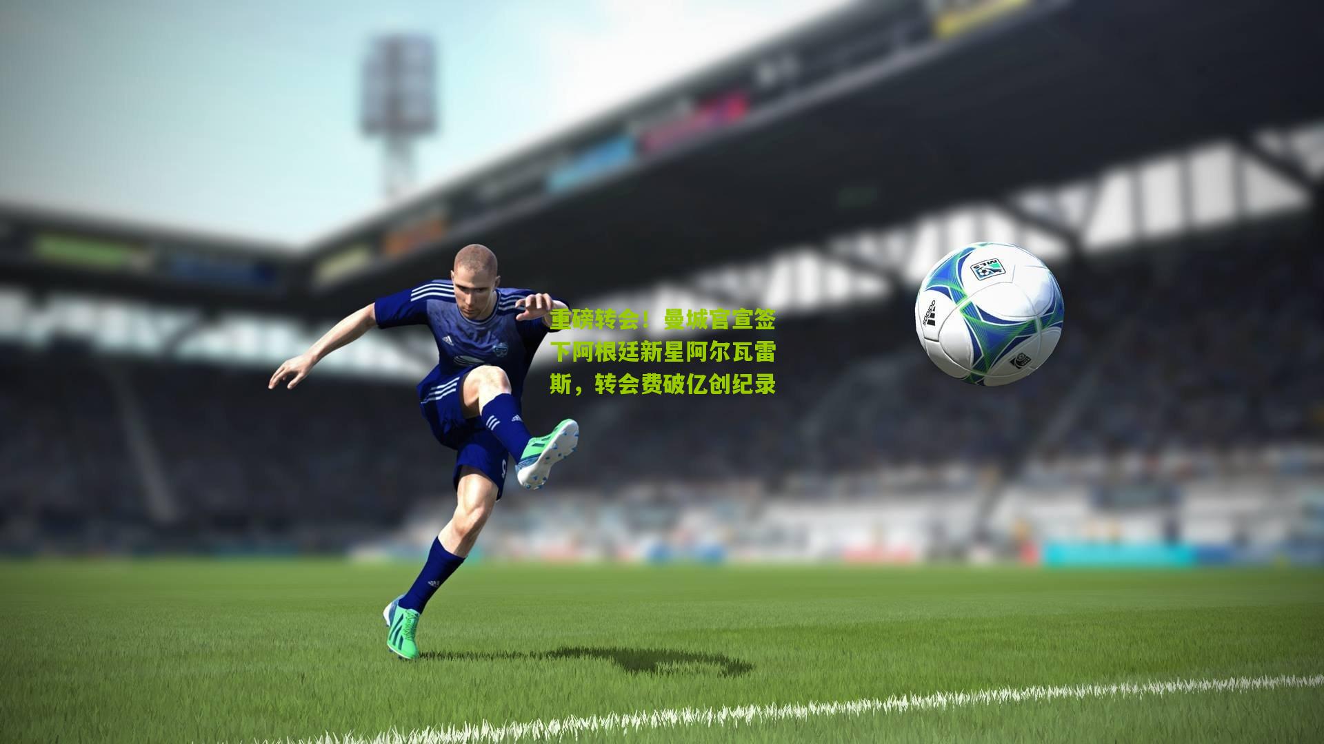 重磅转会！曼城官宣签下阿根廷新星阿尔瓦雷斯，转会费破亿创纪录