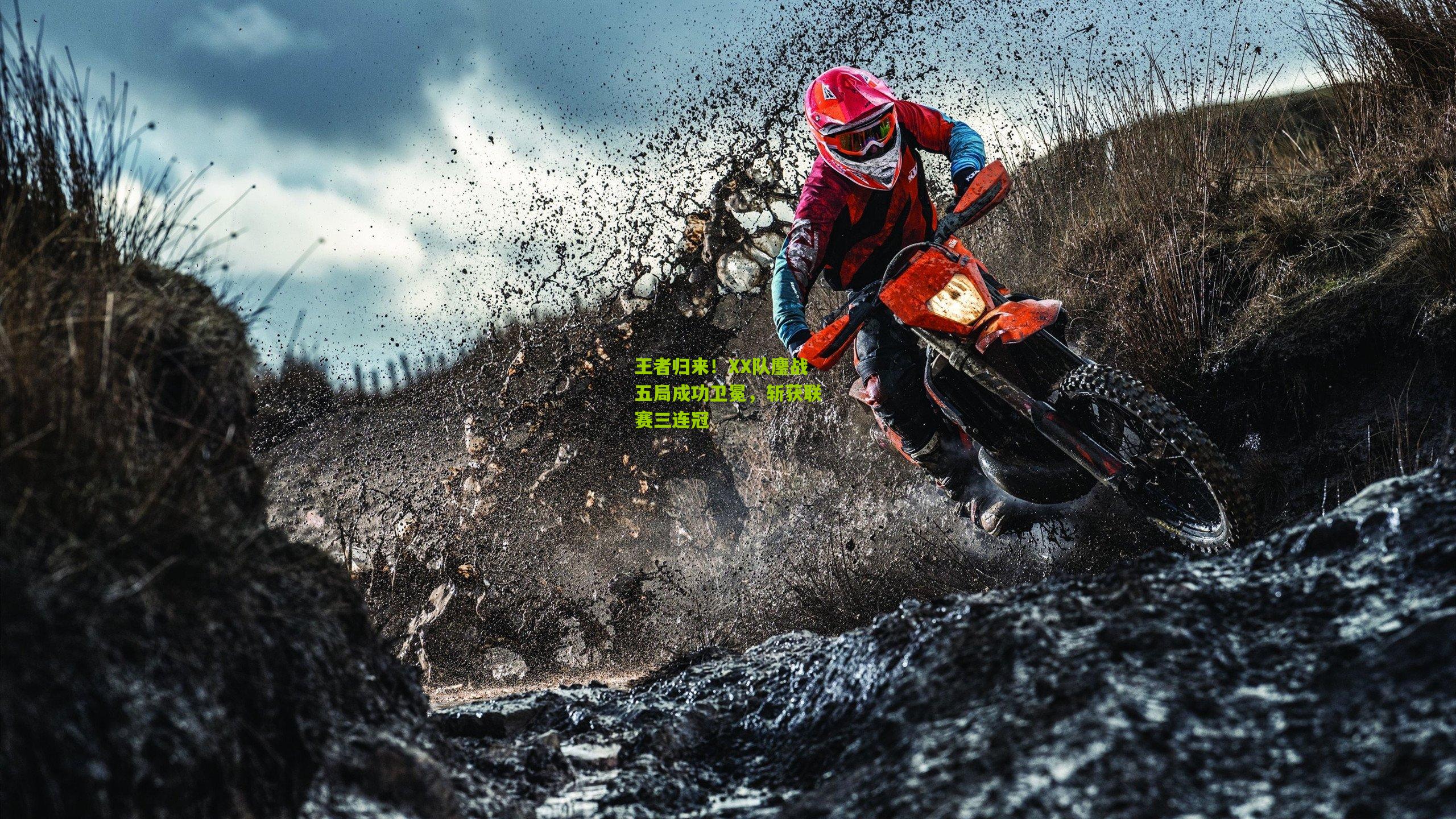 王者归来！XX队鏖战五局成功卫冕，斩获联赛三连冠