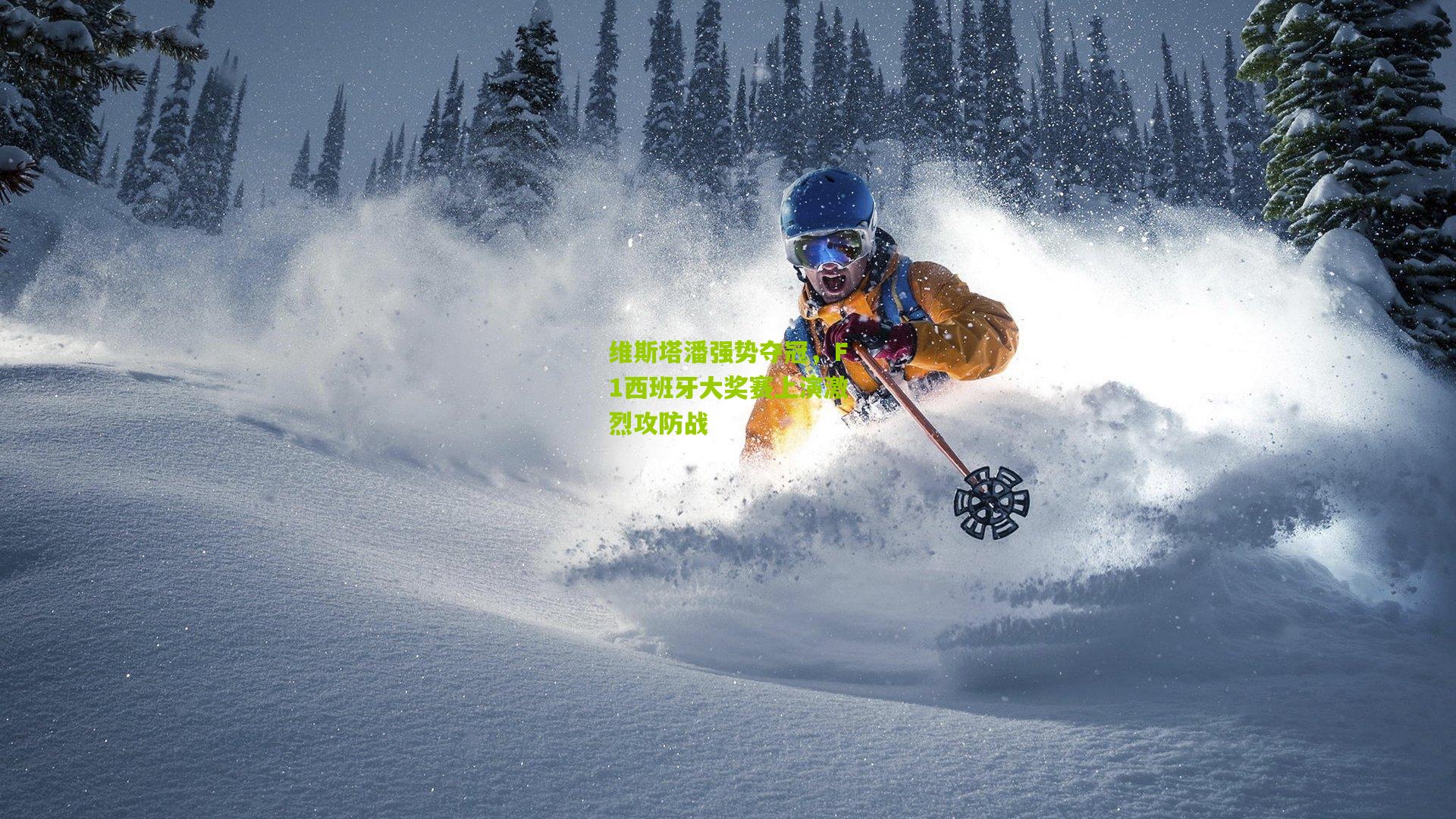 维斯塔潘强势夺冠，F1西班牙大奖赛上演激烈攻防战