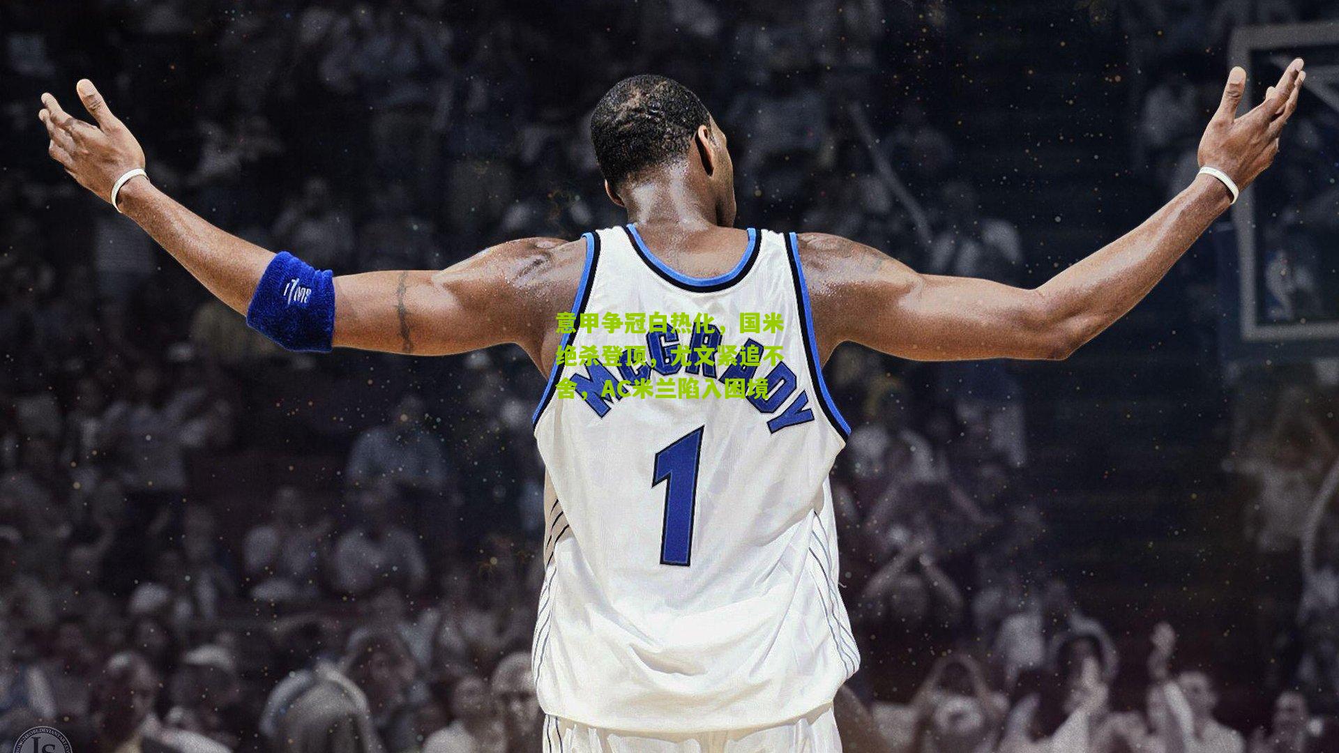 意甲争冠白热化，国米绝杀登顶，尤文紧追不舍，AC米兰陷入困境