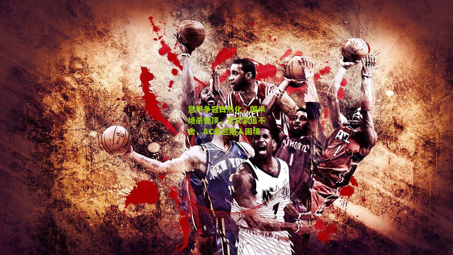 意甲争冠白热化，国米绝杀登顶，尤文紧追不舍，AC米兰陷入困境