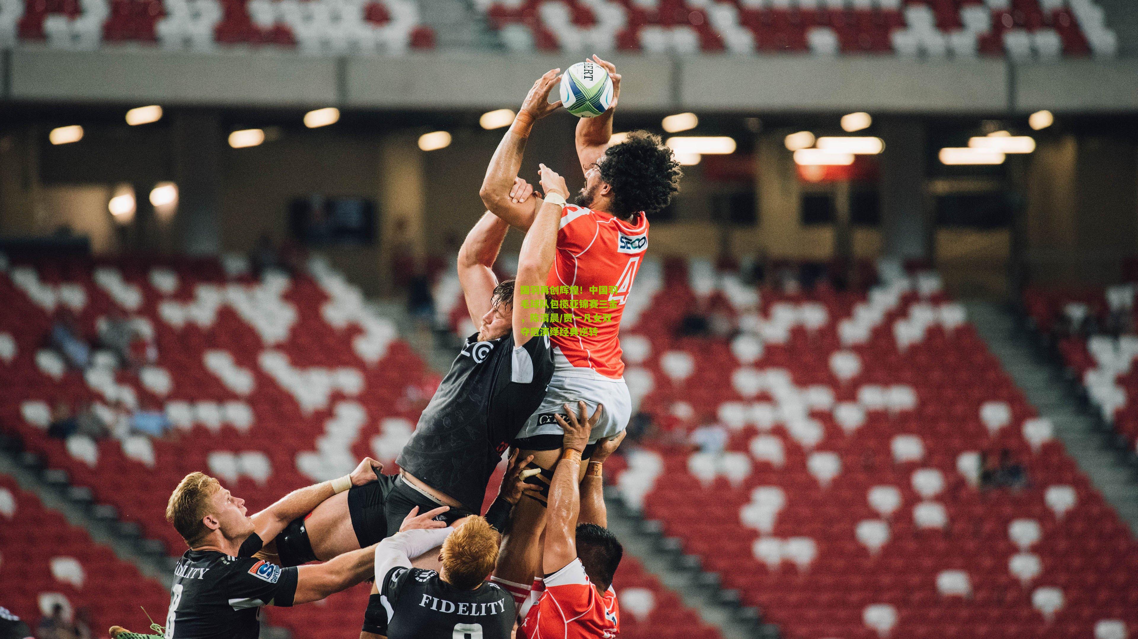 国羽再创辉煌!中国羽毛球队包揽亚锦赛三金,陈清晨/贾一凡女双夺冠演绎经典逆转