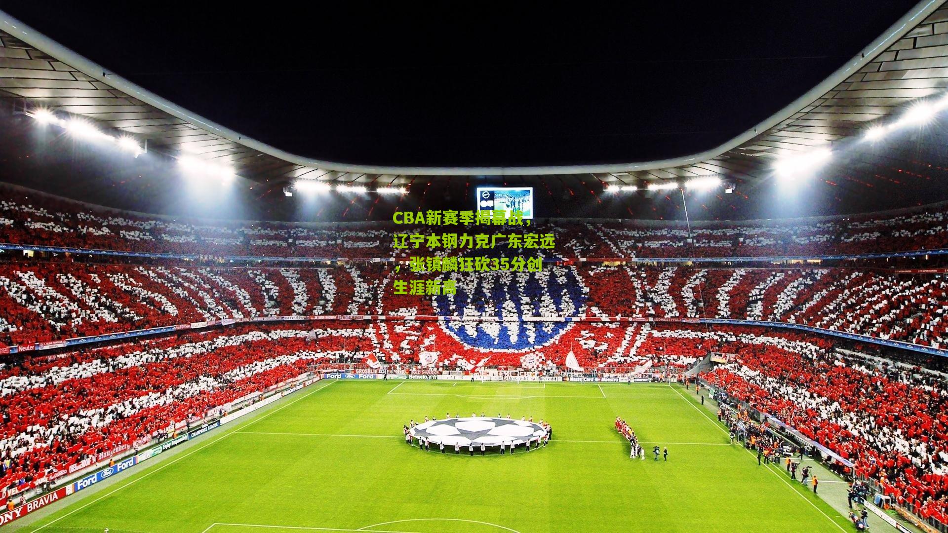 CBA新赛季揭幕战,辽宁本钢力克广东宏远,张镇麟狂砍35分创生涯新高