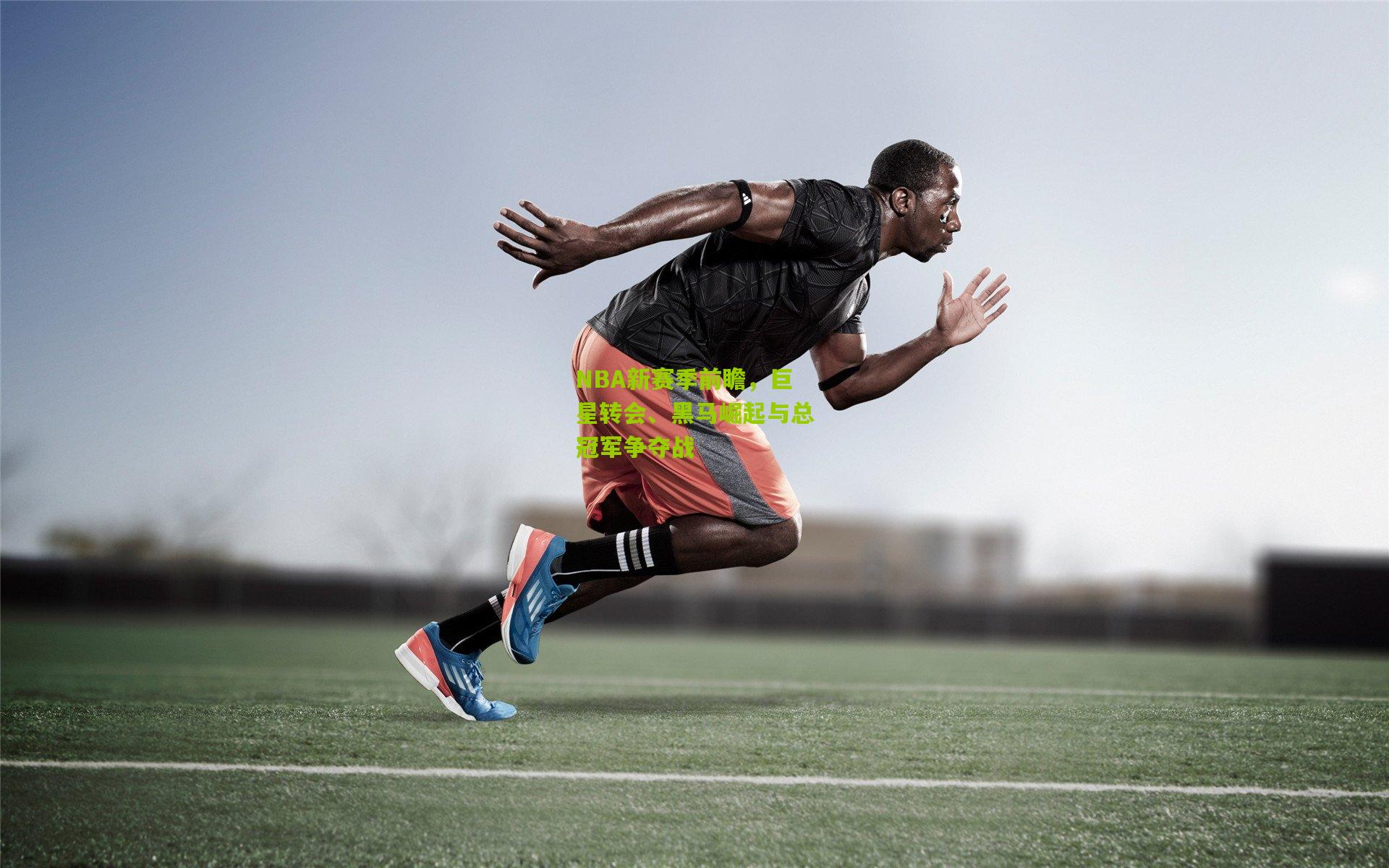 NBA新赛季前瞻,巨星转会、黑马崛起与总冠军争夺战