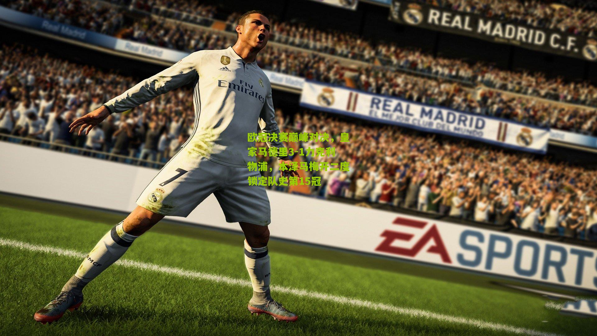 欧冠决赛巅峰对决,皇家马德里3-1力克利物浦,本泽马梅开二度锁定队史第15冠