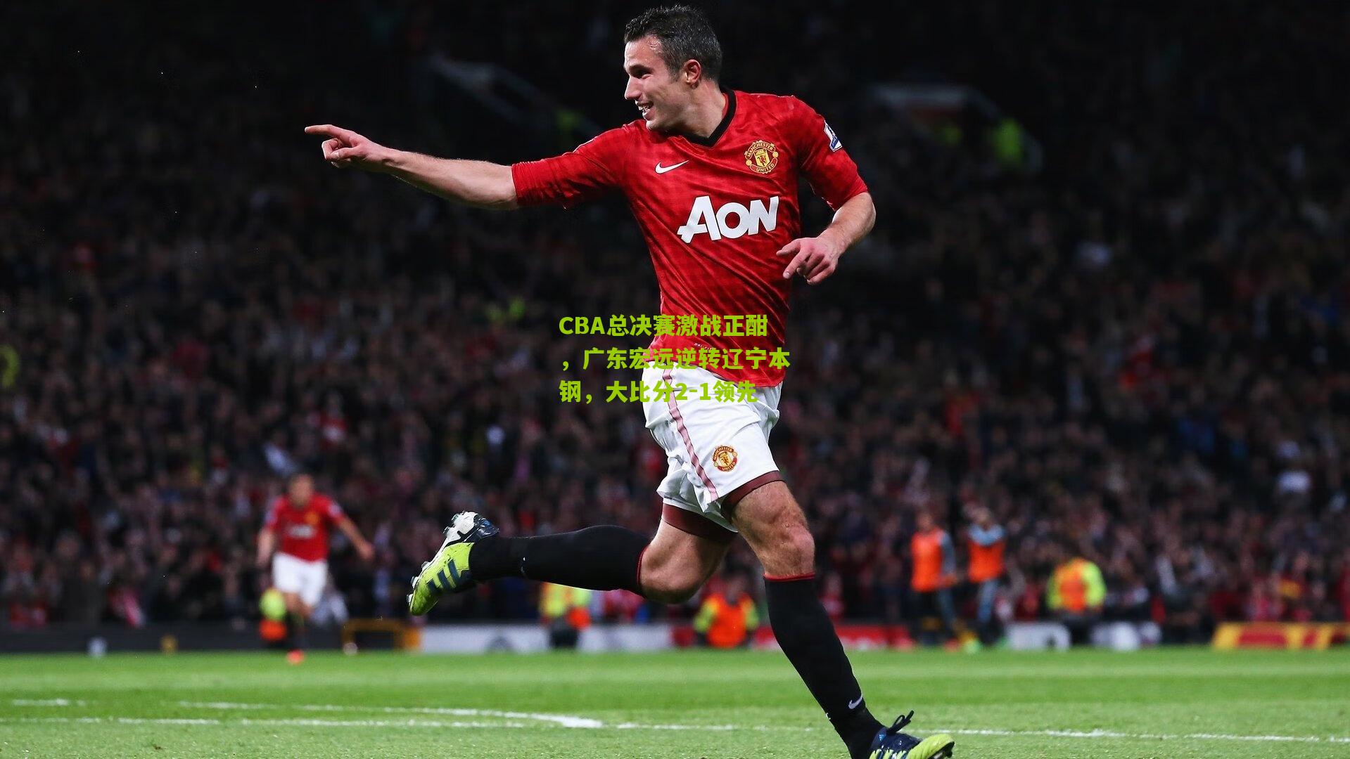 CBA总决赛激战正酣，广东宏远逆转辽宁本钢，大比分2-1领先
