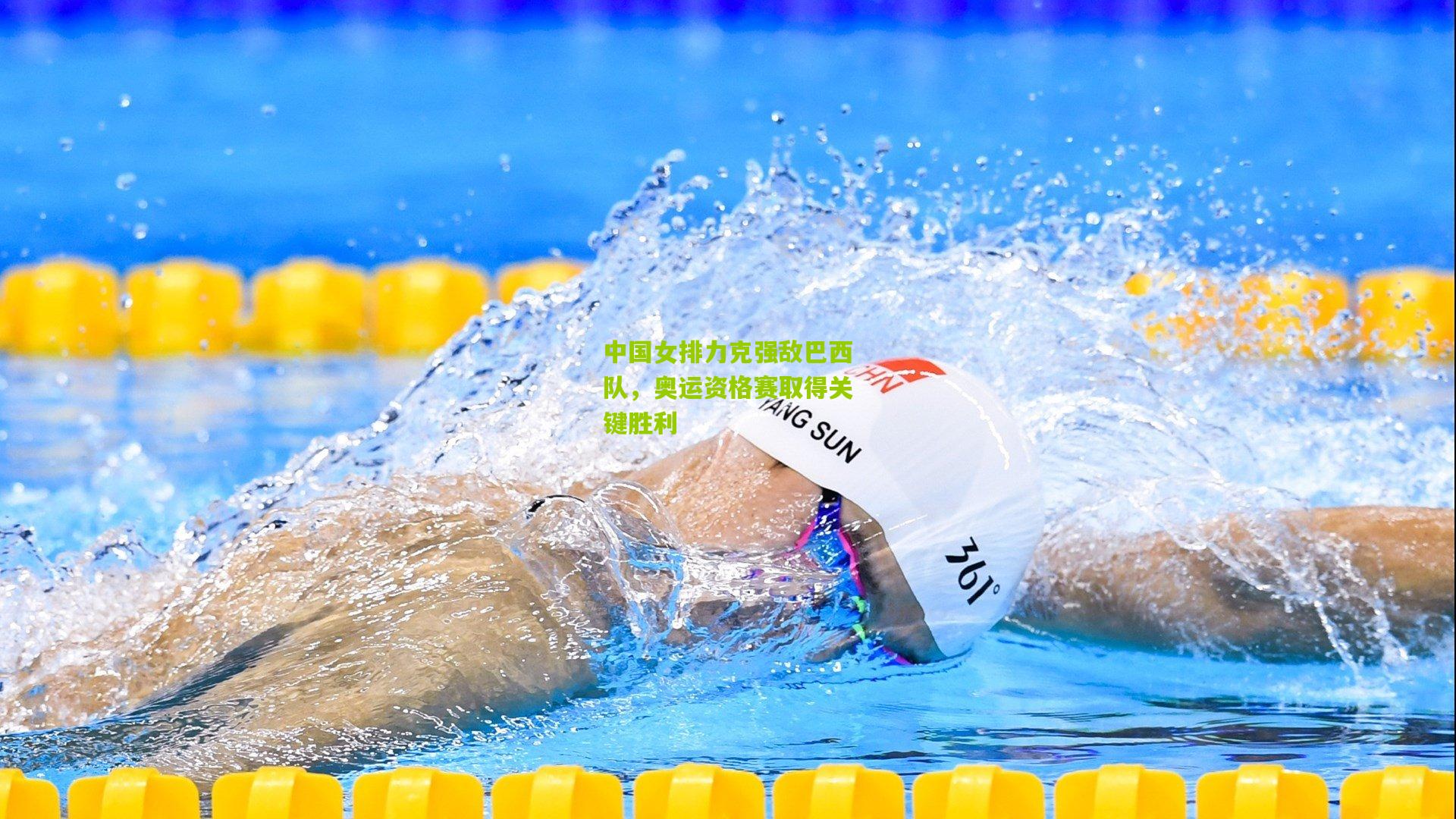 中国女排力克强敌巴西队,奥运资格赛取得关键胜利