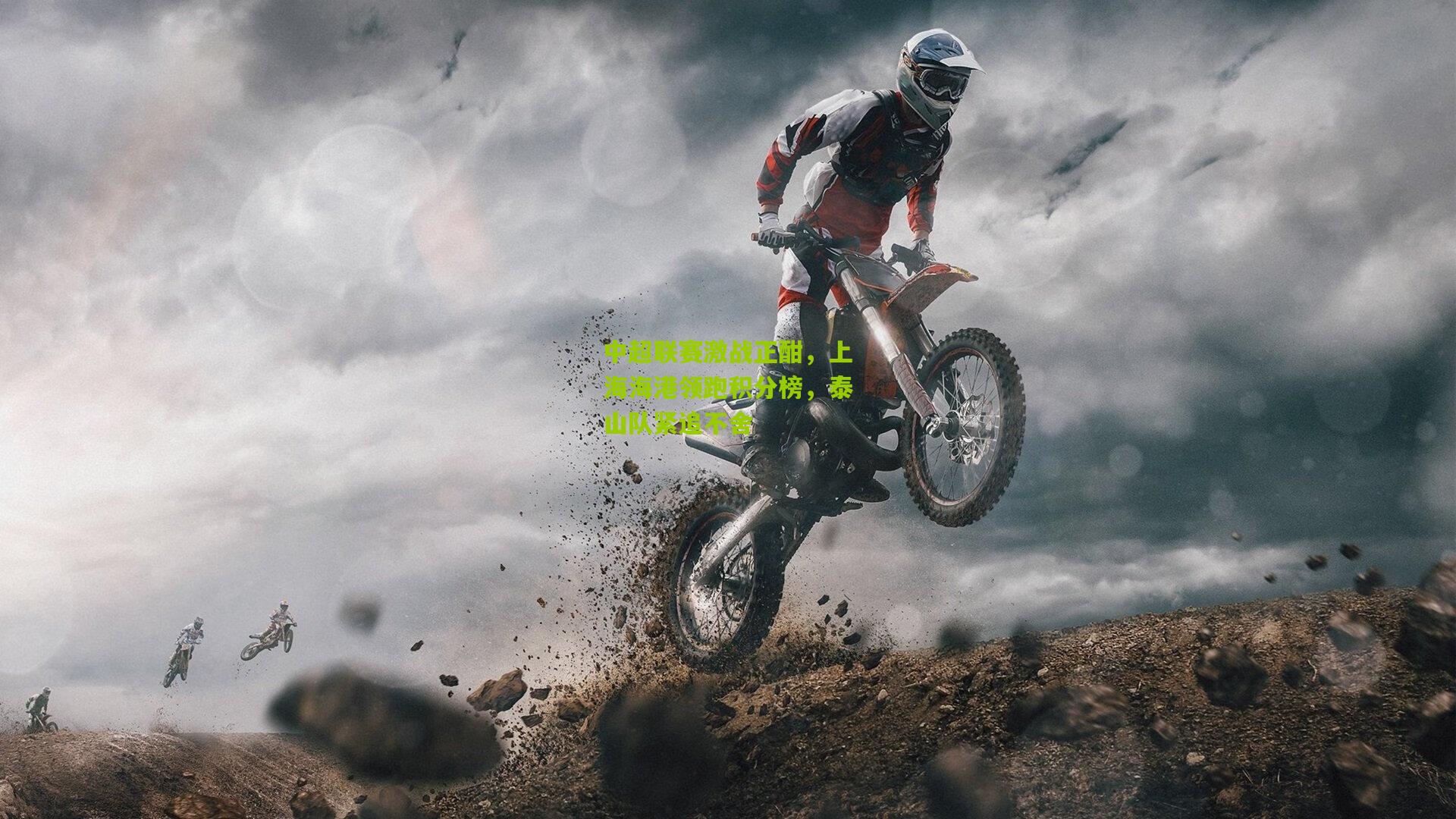 中超联赛激战正酣，上海海港领跑积分榜，泰山队紧追不舍