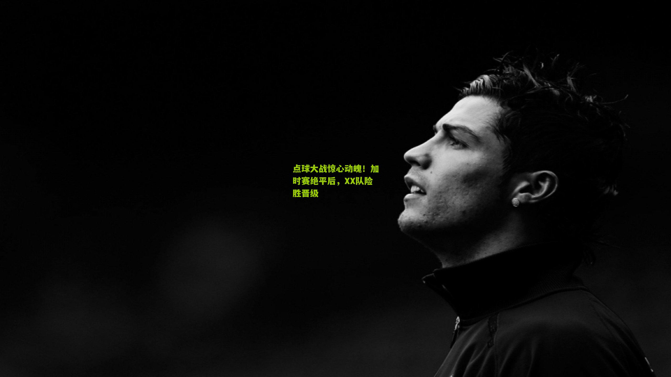 点球大战惊心动魄！加时赛绝平后，XX队险胜晋级