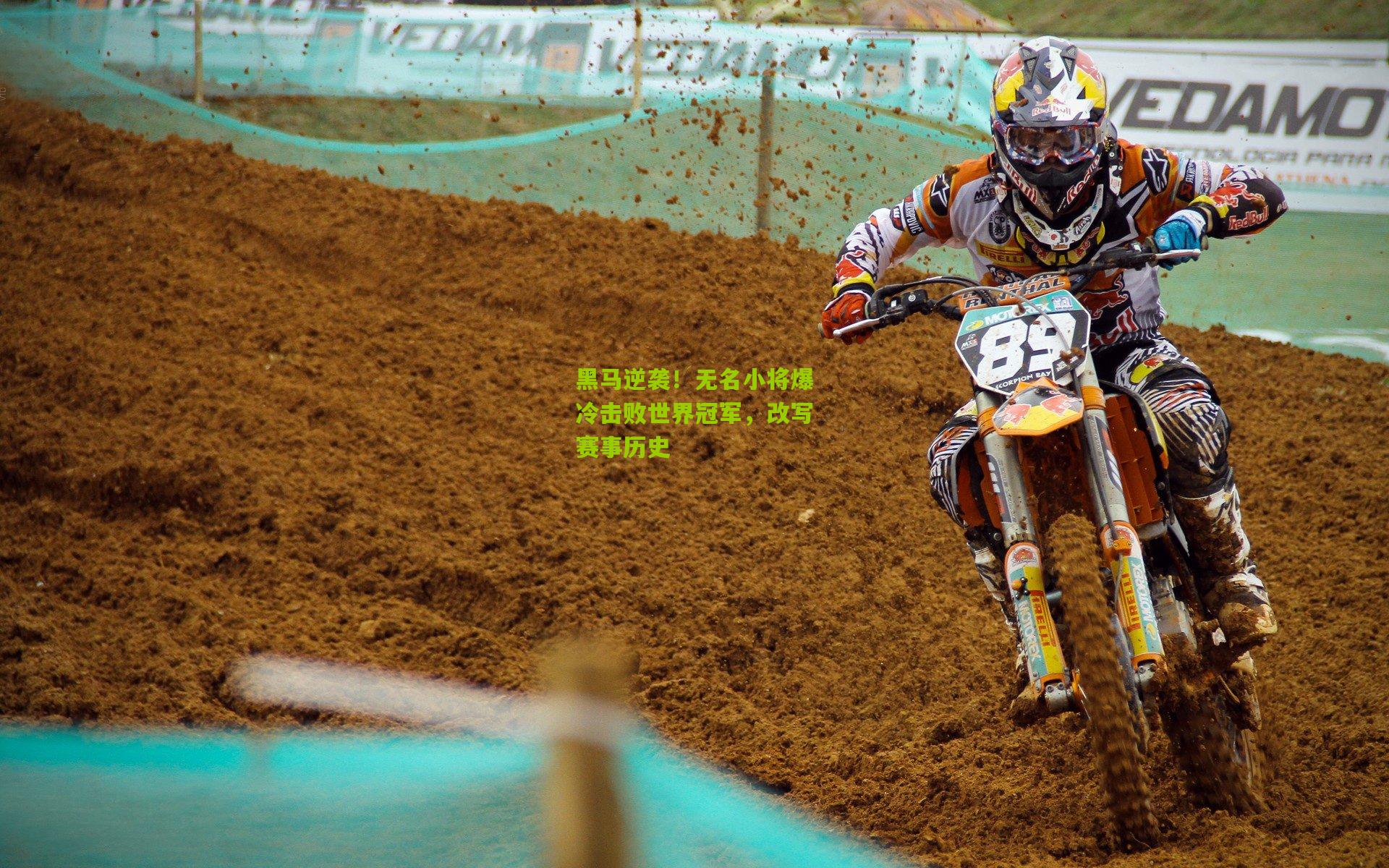 黑马逆袭!无名小将爆冷击败世界冠军,改写赛事历史