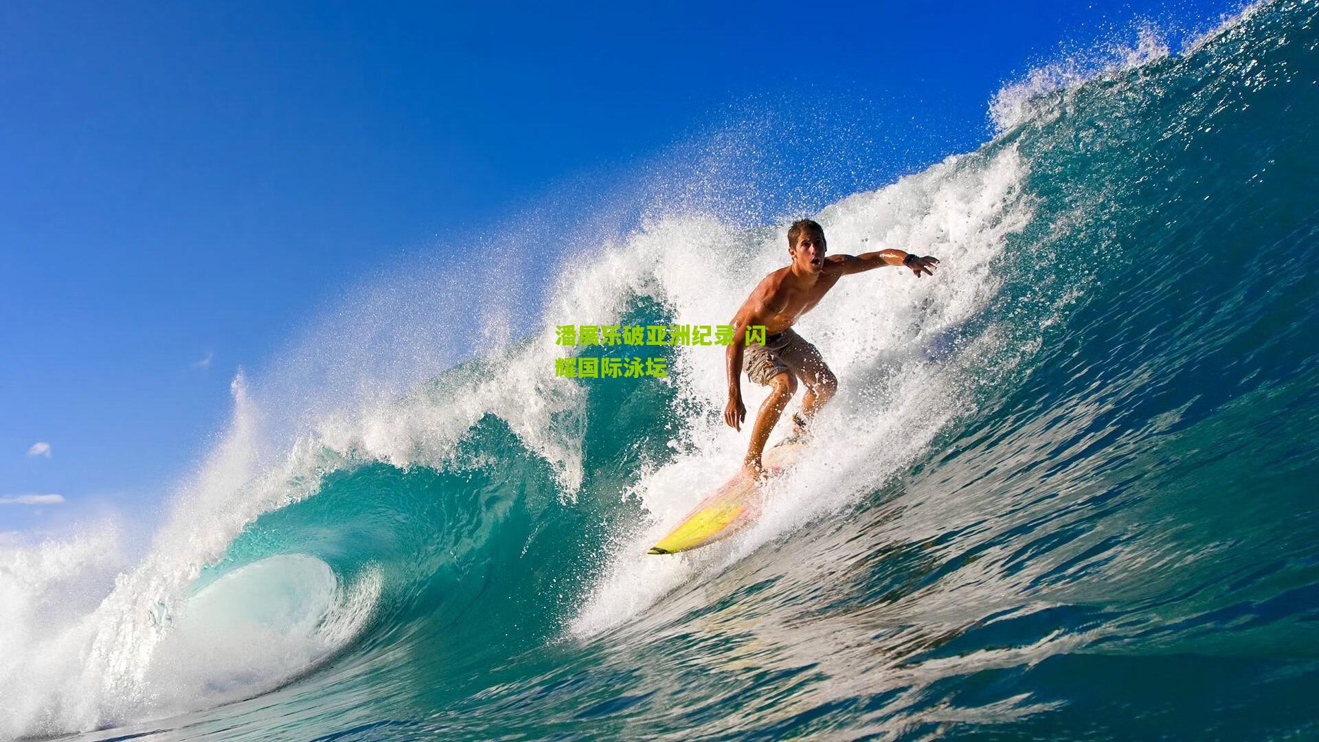 澳客下载|潘展乐破亚洲纪录 闪耀国际泳坛
