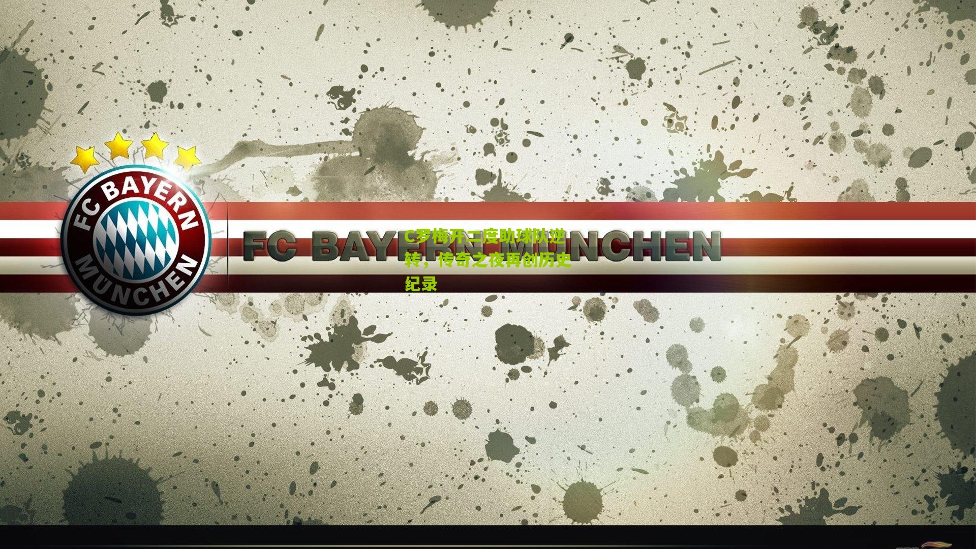 澳客下载：C罗梅开二度助球队逆转，传奇之夜再创历史纪录