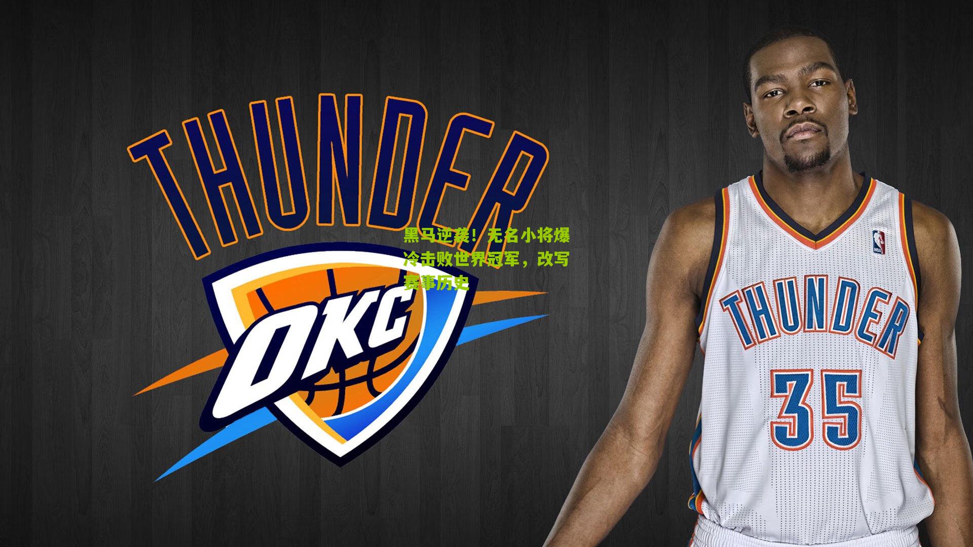 黑马逆袭!无名小将爆冷击败世界冠军,改写赛事历史