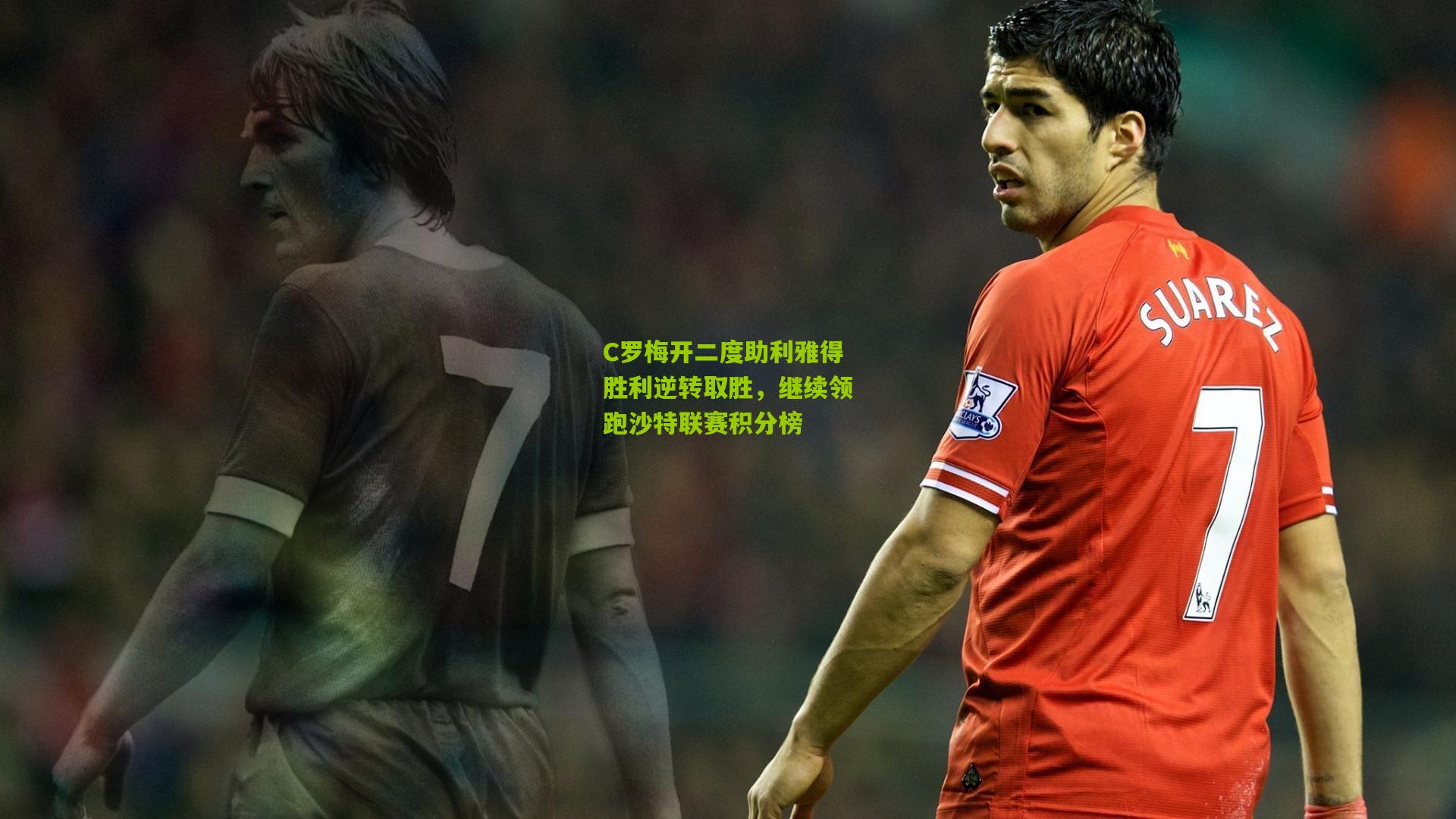C罗梅开二度助利雅得胜利逆转取胜，继续领跑沙特联赛积分榜