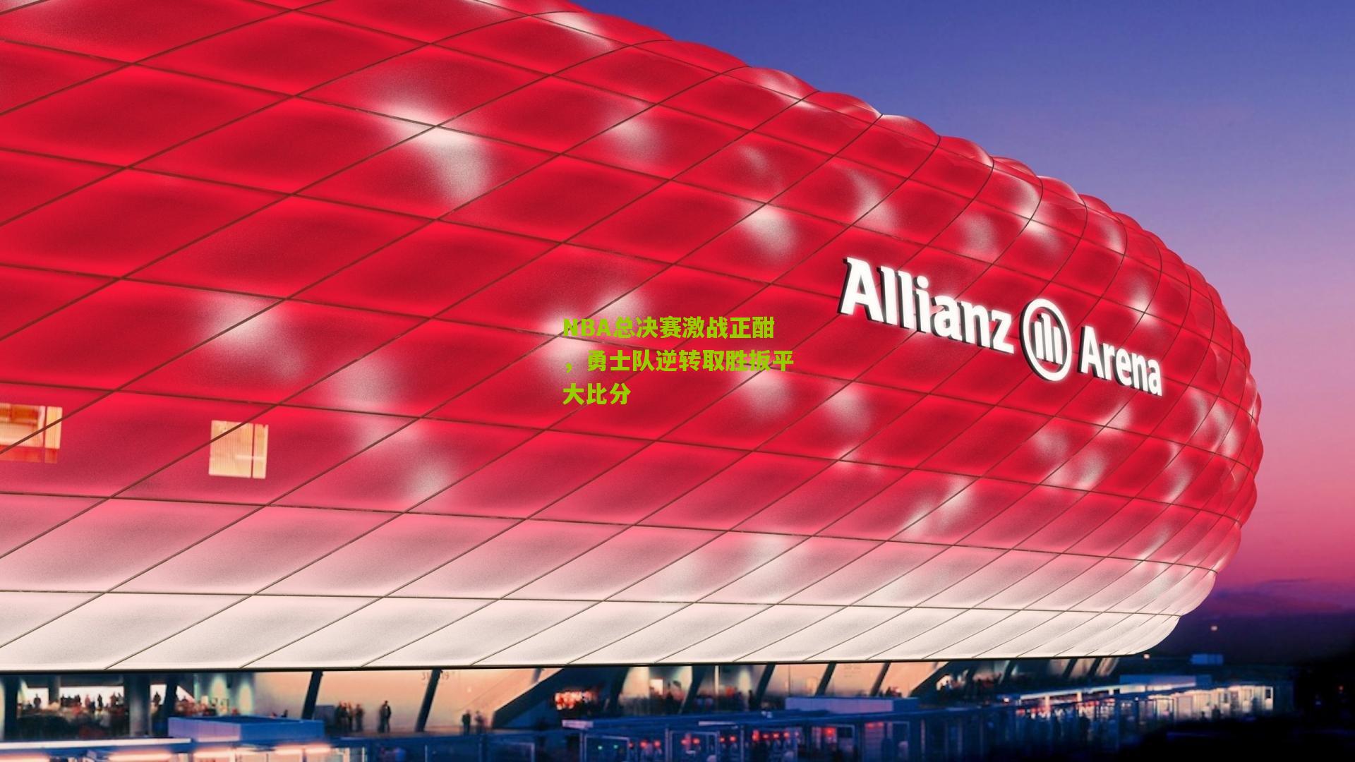 澳客app：NBA总决赛激战正酣，勇士队逆转取胜扳平大比分