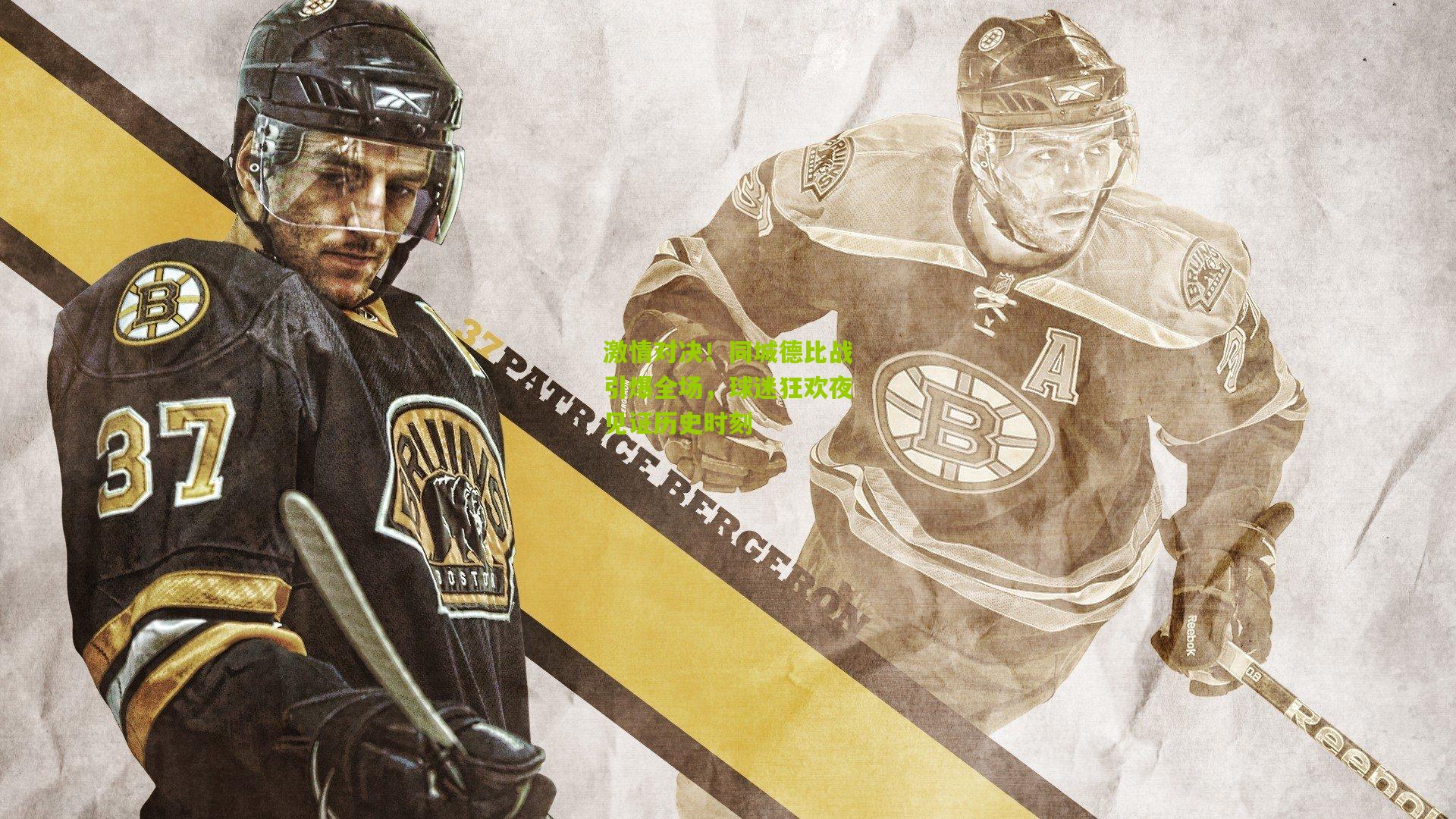 激情对决!同城德比战引爆全场,球迷狂欢夜见证历史时刻