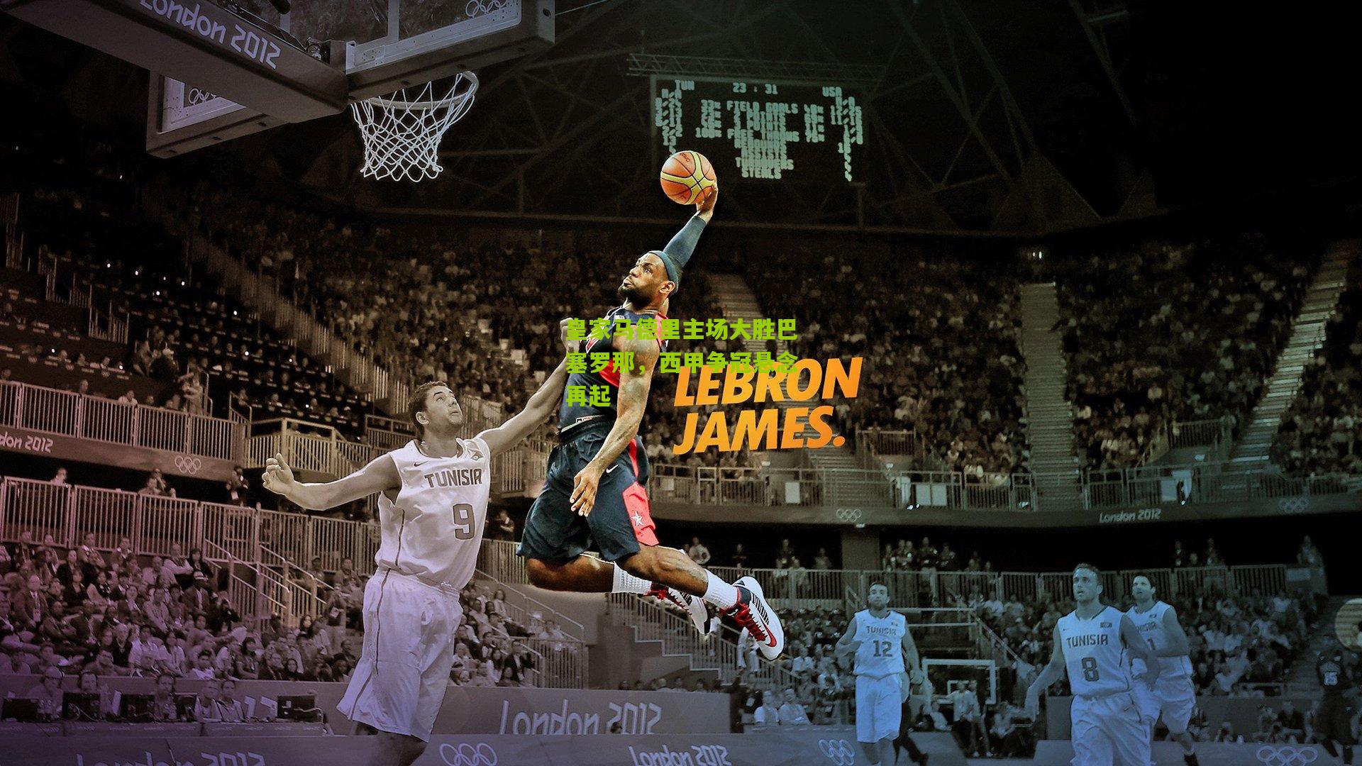 澳客比分|皇家马德里主场大胜巴塞罗那，西甲争冠悬念再起