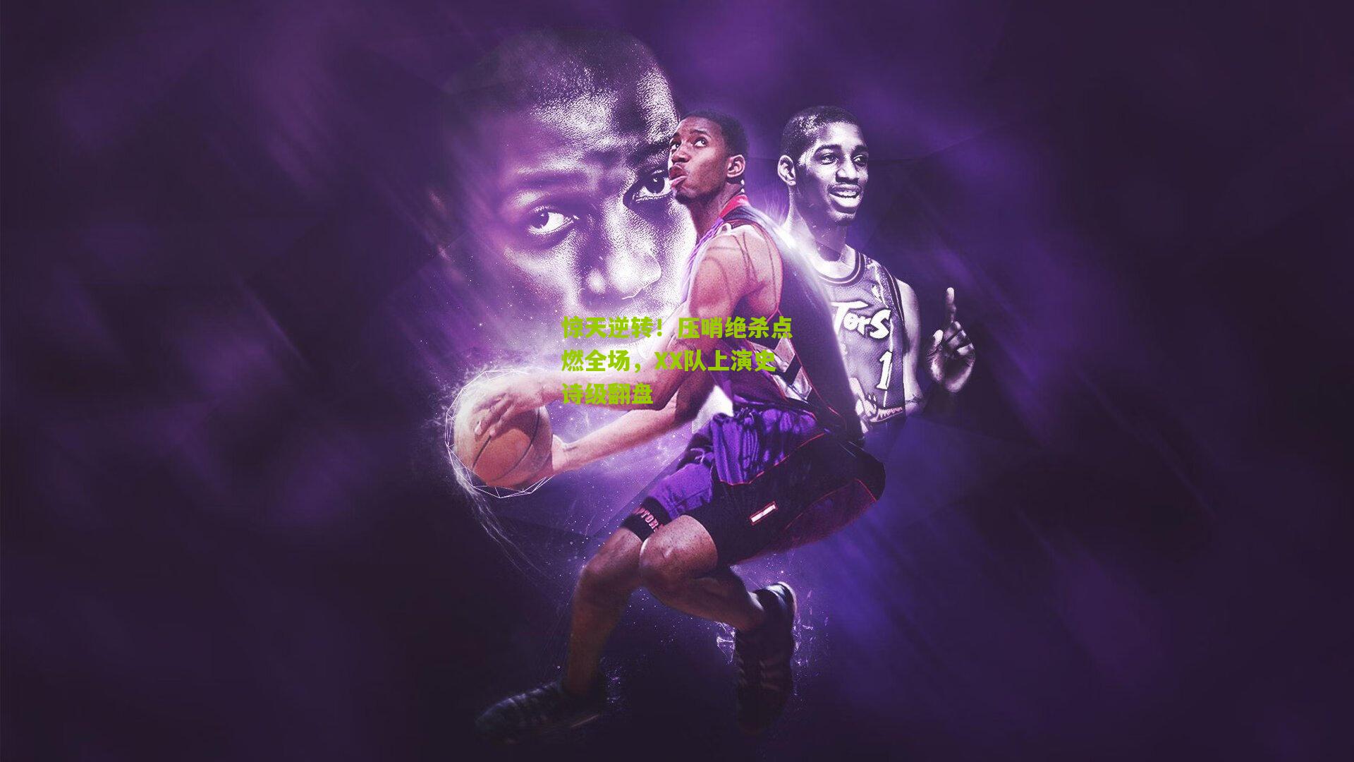 澳客下载_惊天逆转！压哨绝杀点燃全场，XX队上演史诗级翻盘