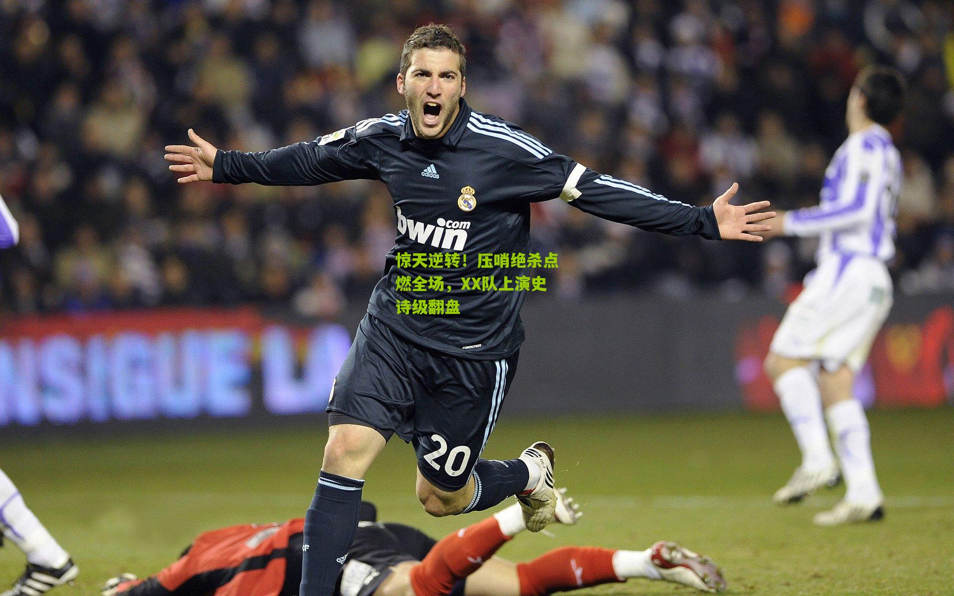 惊天逆转!压哨绝杀点燃全场,XX队上演史诗级翻盘