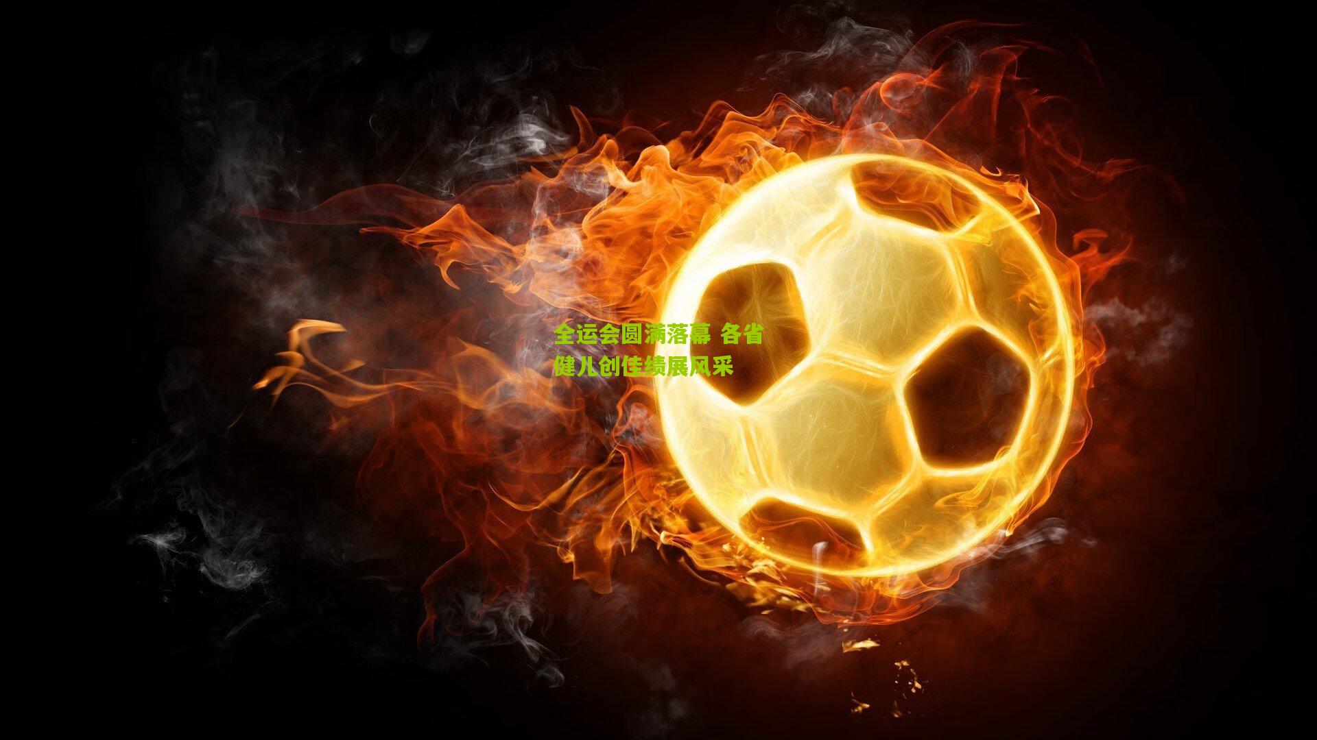 全运会圆满落幕 各省健儿创佳绩展风采