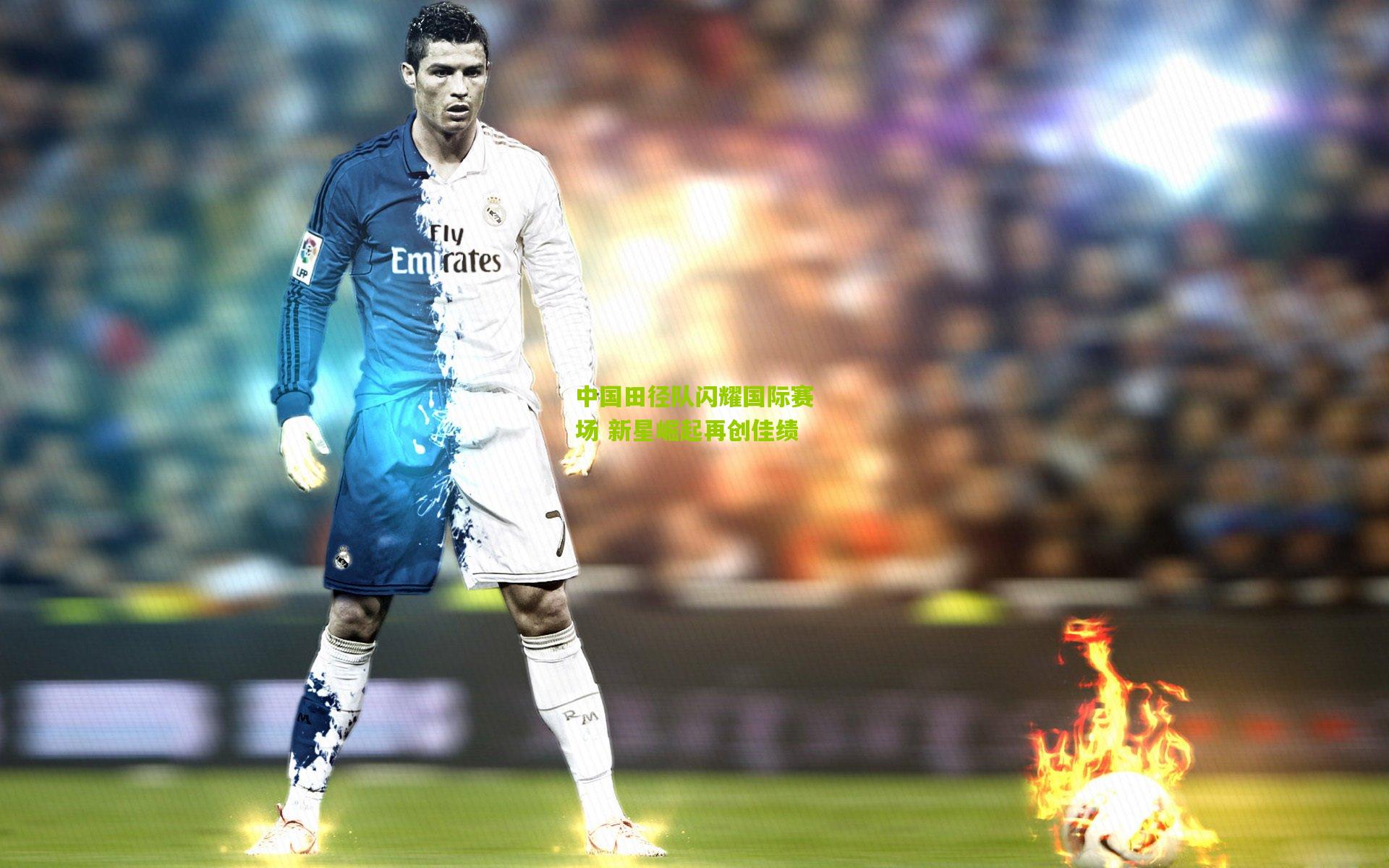 澳客网网页版：中国田径队闪耀国际赛场 新星崛起再创佳绩